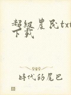 超级农民txt下载
