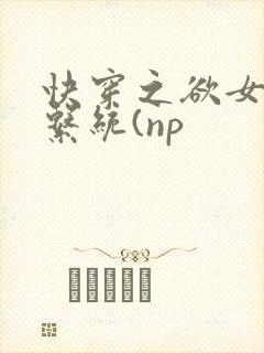 快穿之欲女养成系统(np