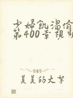 少妇饥渴偷公乱第400章视频