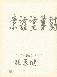 唐洛洛萧衍算命小说免费阅读