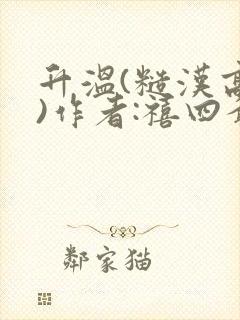 升温(糙汉高干)作者:禧四爷