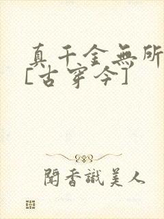 真千金无所畏惧[古穿今]