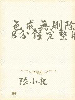 色戒无删除158分钟完整版