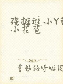 强挺进小Y头的小花苞