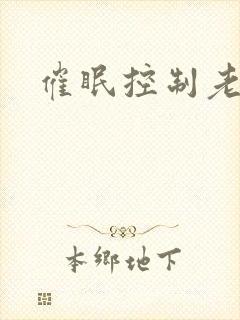 催眠控制老师