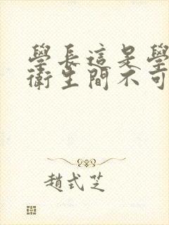 学长这是学校的卫生间不可以