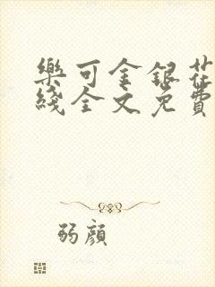 乐可金银花露在线全文免费阅读