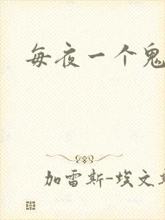 每夜一个鬼故事