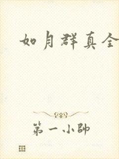 如月群真全集