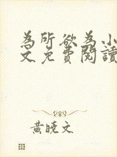 为所欲为小说全文免费阅读笔趣