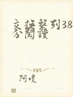 交换系列38部分阅读