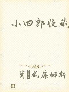 小四郎收藏家
