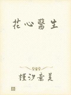 花心医生