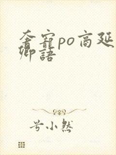 奢宠po商延宋卿语