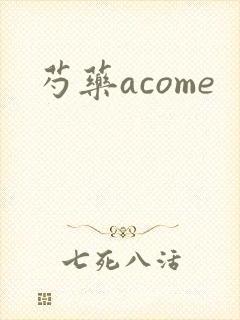 芍药acome