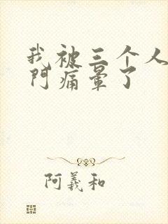 我被三个人开三门痛晕了