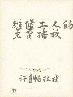 维修工人的绝遇免费播放