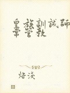 皇族训诫师的日常管教