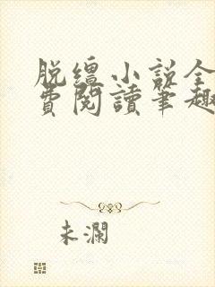 脱缰小说全文免费阅读笔趣阁