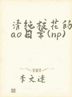 清纯校花的被cao日常(np)