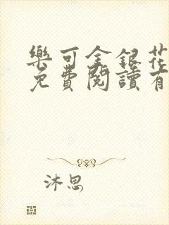 乐可金银花全文免费阅读有广告