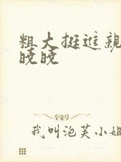 粗大挺进亲女H晓晓