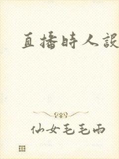 直播时人设崩了