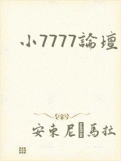 小7777论坛