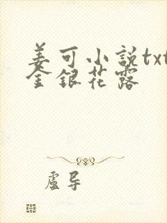 姜可小说txt金银花露