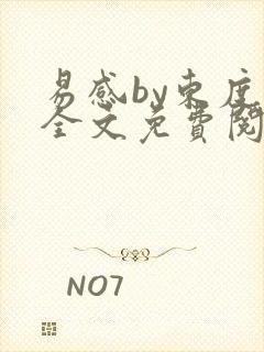 易感by东度日全文免费阅读笔趣阁