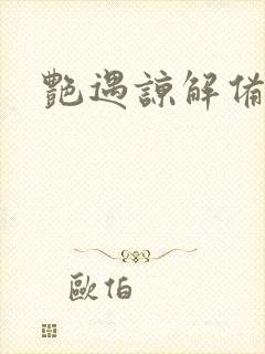 艳遇谅解备忘录