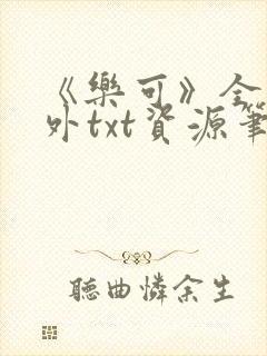 《乐可》全文番外txt资源笔趣阁