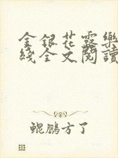 金银花露乐可在线全文阅读