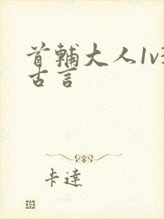 首辅大人1v3古言