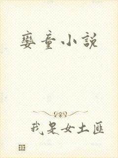 娈童小说
