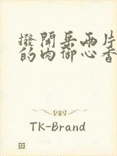 拨开岳两片肥嫩的肉御心香帅