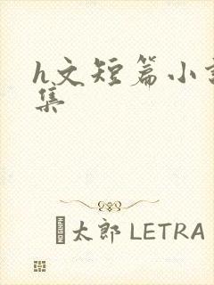 h文短篇小说合集