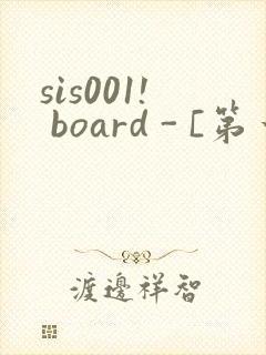 sis001! board - [第一会所 邀请注册]