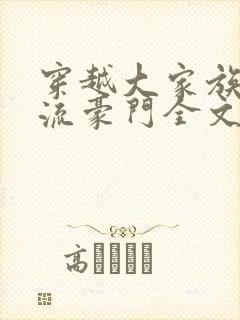 穿越大家族之风流豪门全文阅读