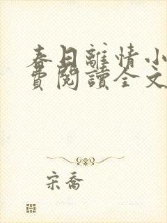 春日离情小说免费阅读全文无弹窗