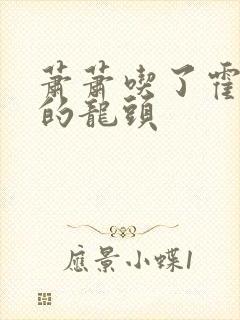 萧萧吃了霍雨浩的龙头