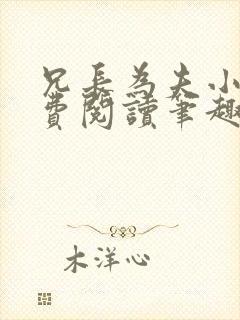 兄长为夫小说免费阅读笔趣阁无弹窗