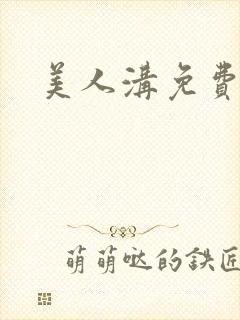 美人沟免费阅读