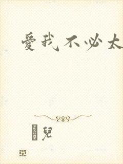 爱我不必太痴心
