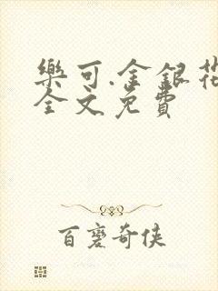 乐可.金银花露全文免费