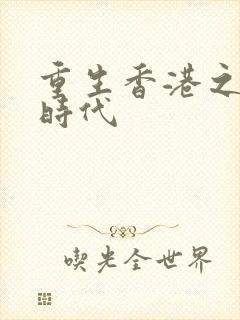 重生香港之风流时代