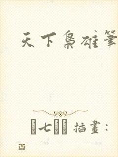 天下枭雄笔趣阁