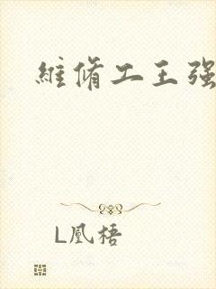 维修工王强张婷