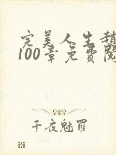 完美人生赵雅玉100章免费阅读