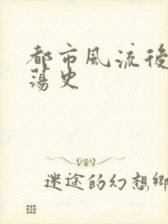 都市风流后宫艳荡史